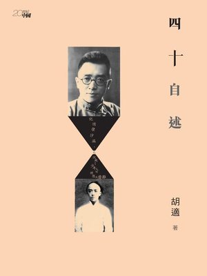 cover image of 四十自述